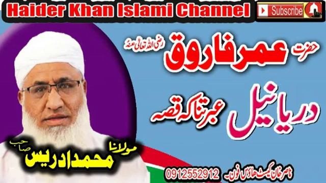 MOLANA IDREES SAHIB HAZRAT OMAR ,R, DRAE NEAL QISA