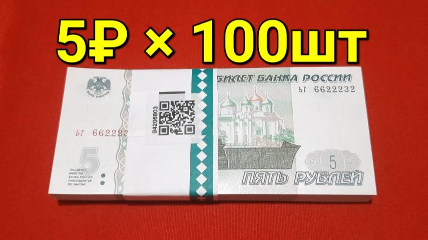 5₽ × 100шт