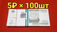 5₽ × 100шт