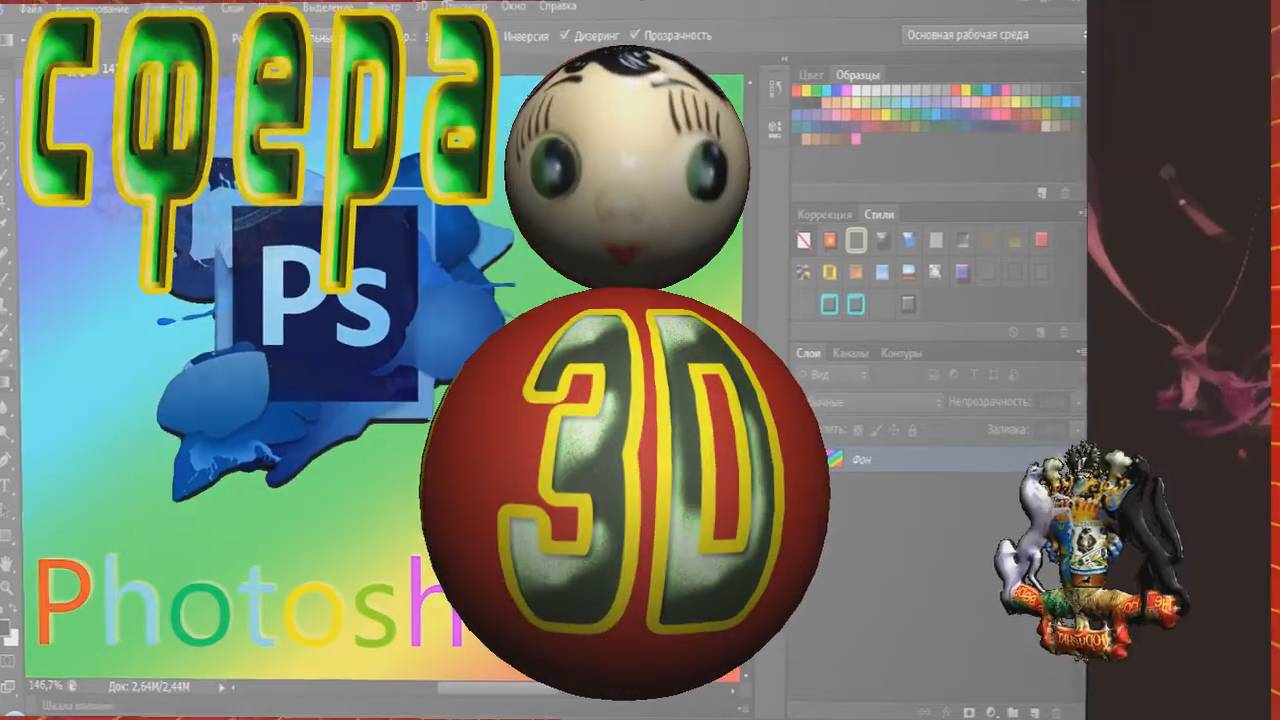 Photoshop . 3D  сфера вращение в Photoshop CS6