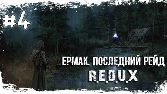 Сталкер ERMAK Последний Рейд REDUX #4 Прохождение