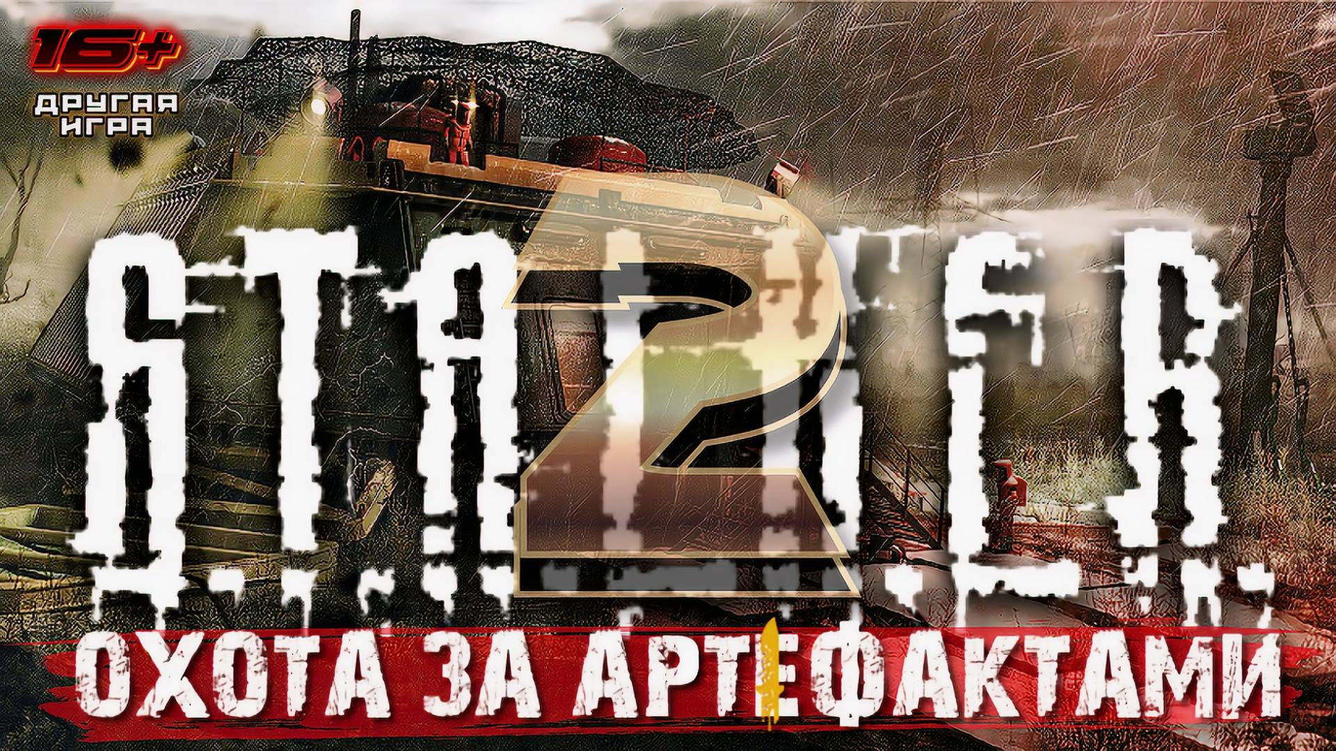 S.T.A.L.K.E.R. 2 /// ПРОХОЖДЕНИЕ ▶В ПОИСКАХ АРТЕФАКТОВ ▶ Стрим 14