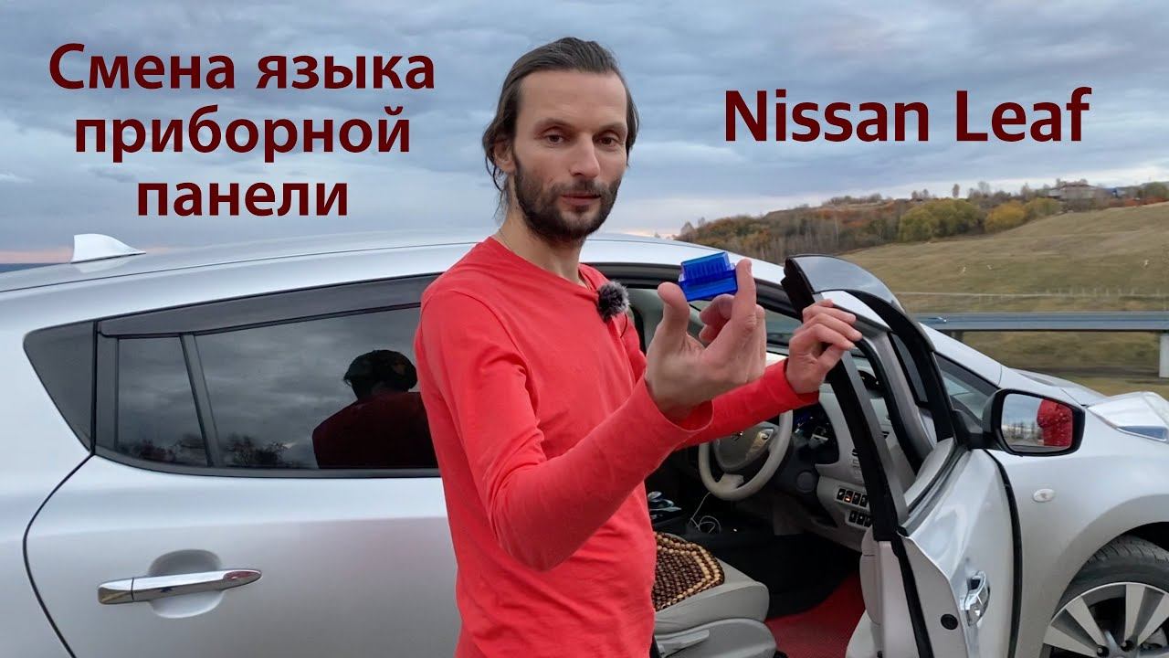 Как изменить язык приборной панели Nissan Leaf с японского на английский