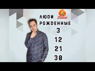 Число сознания - 3 Люди рождённые 3, 12, 21, 30 числа!