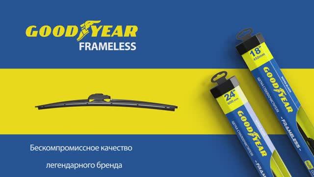 Щетки стеклоочистителя Goodyear «Frameless»