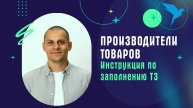 Производители товаров. Инструкция по заполнению ТЗ на платформе https://sellery.pro/