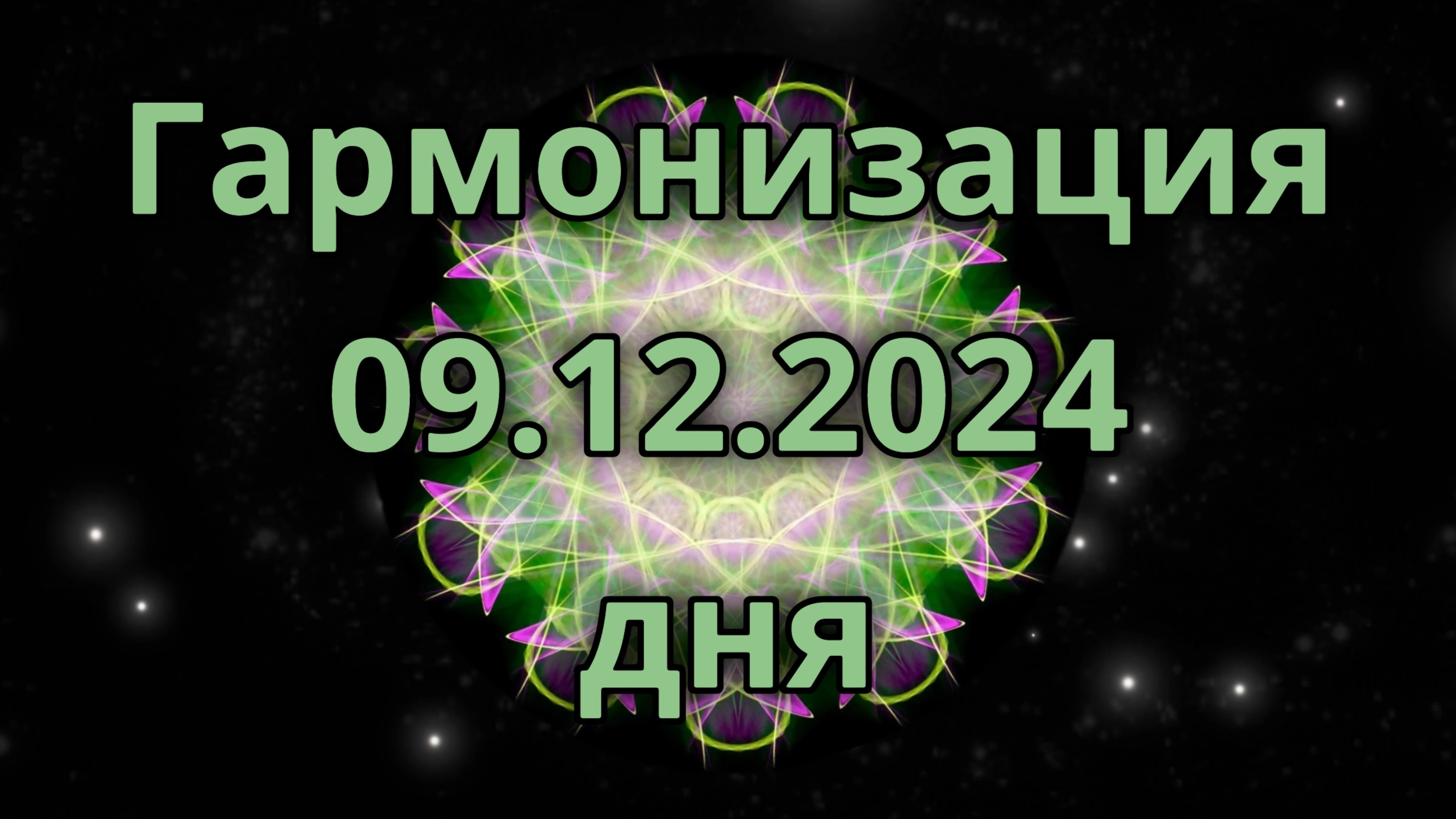 Гармонизация дня 09.12.2024