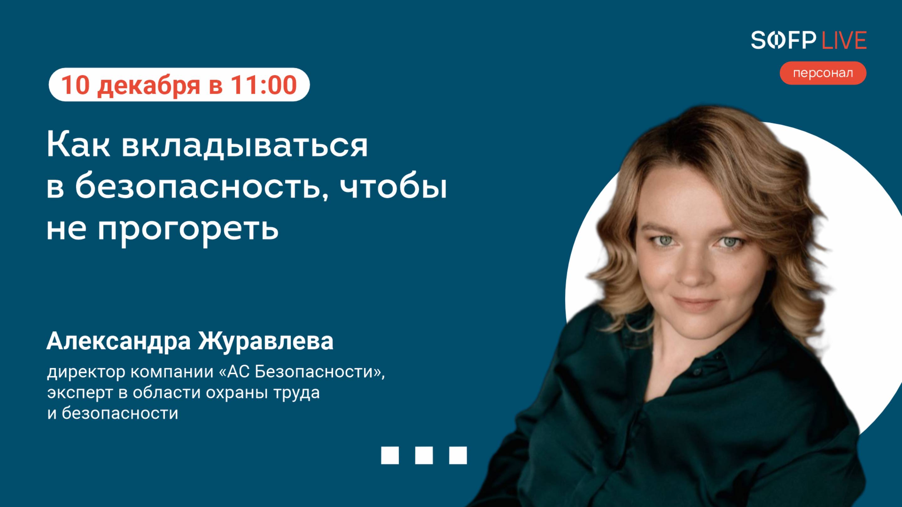 Прямой эфир «Как вкладываться в безопасность, чтобы не прогореть»