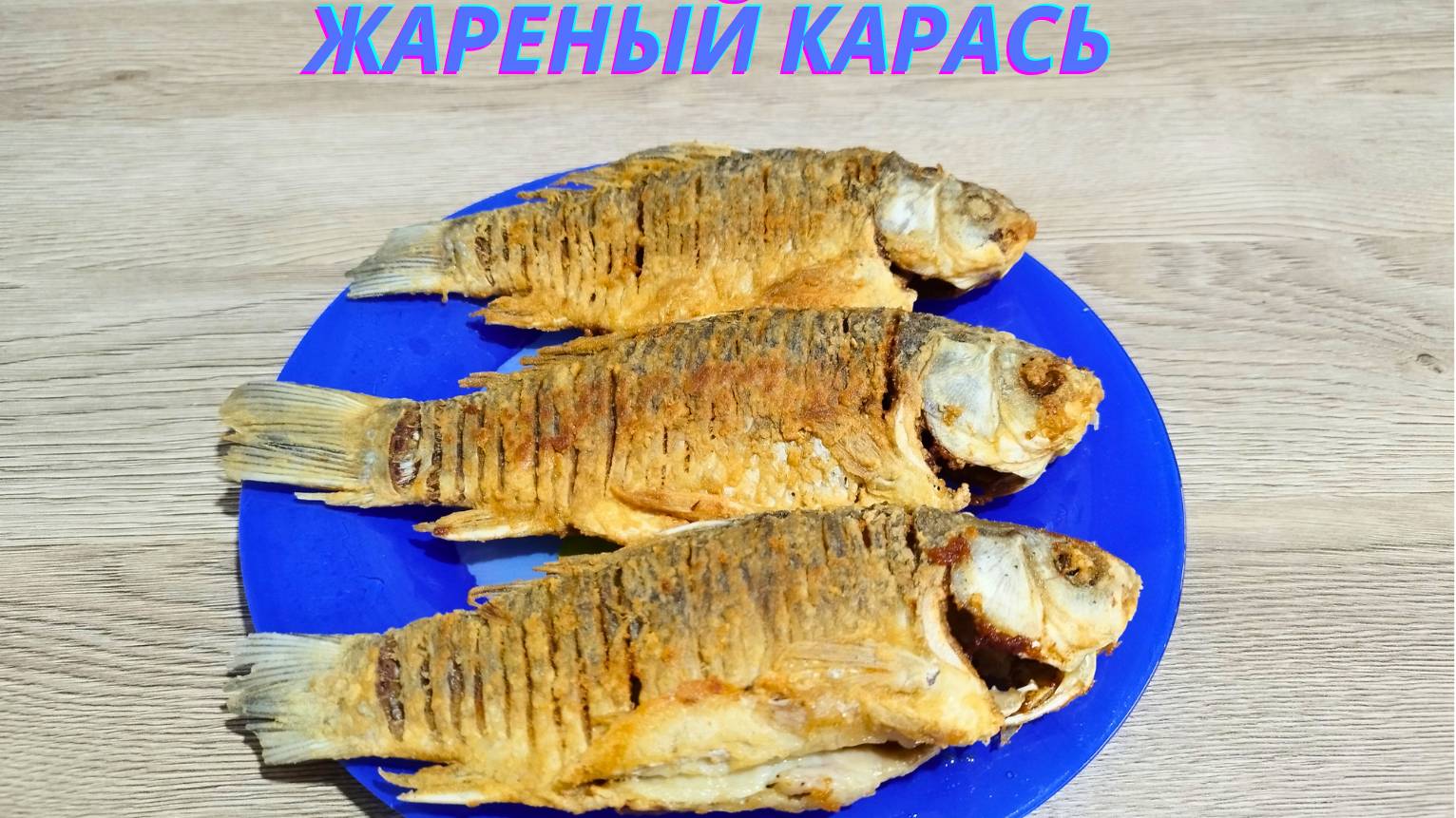 КАК ПОЖАРИТЬ КАРАСЯ | ВКУСНОДЕЛ