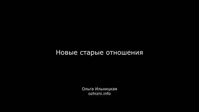 Новые старые отношения