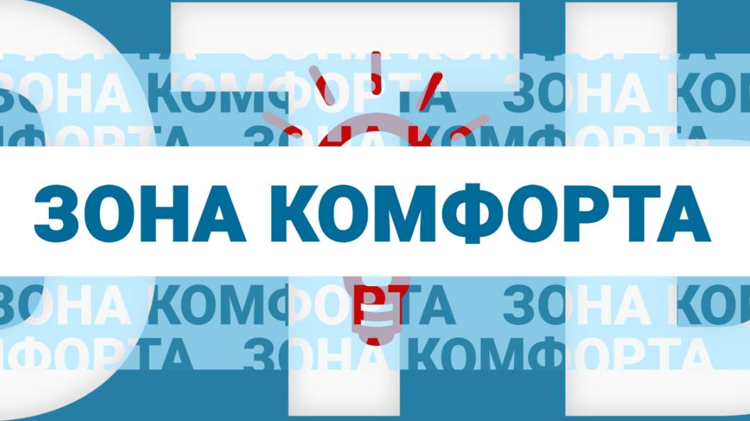 Зона комфорта // Почему заканчивается любовь?