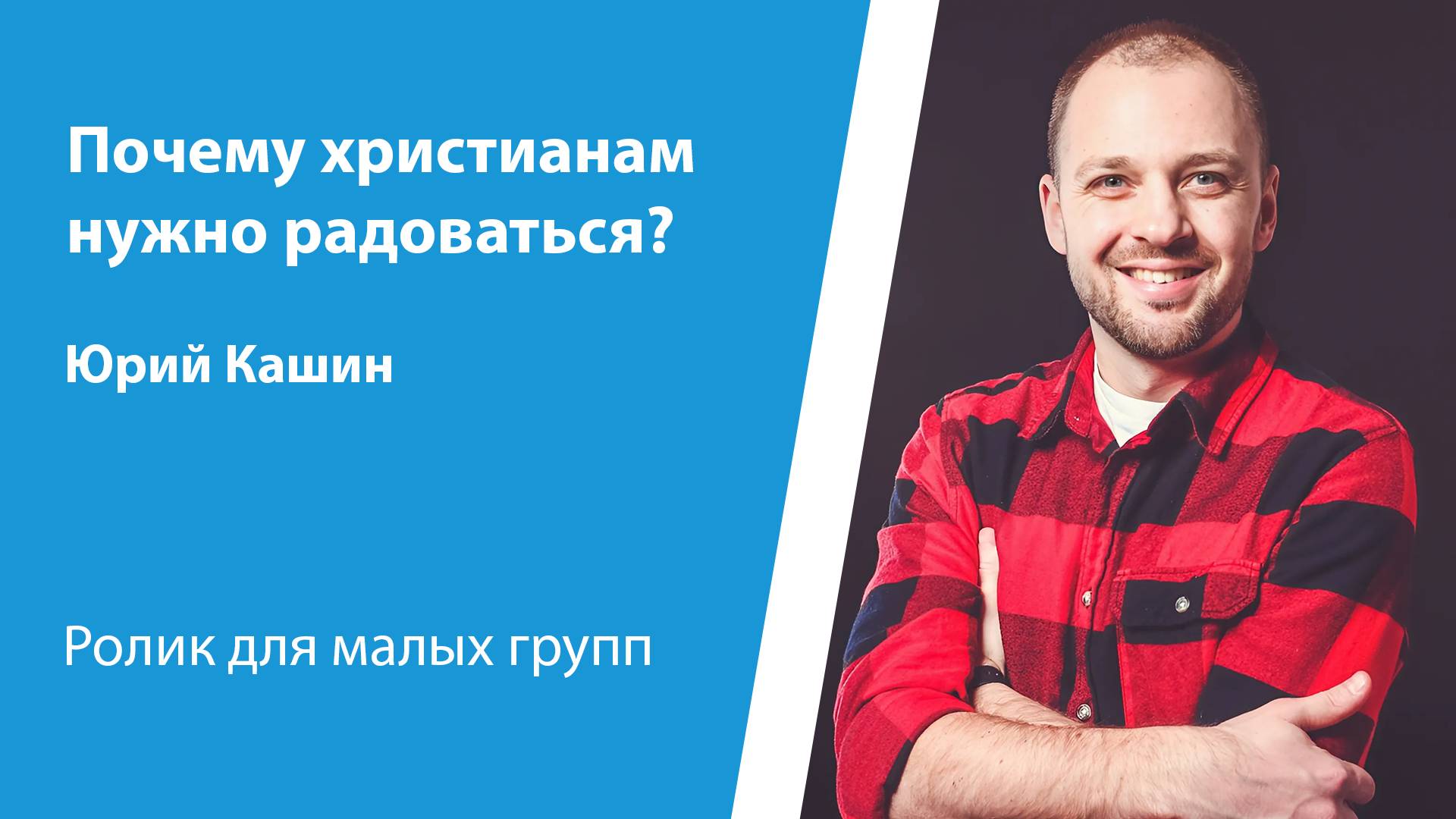 Ролик "Почему христианам нужно радоваться?" от 8 декабря 2024