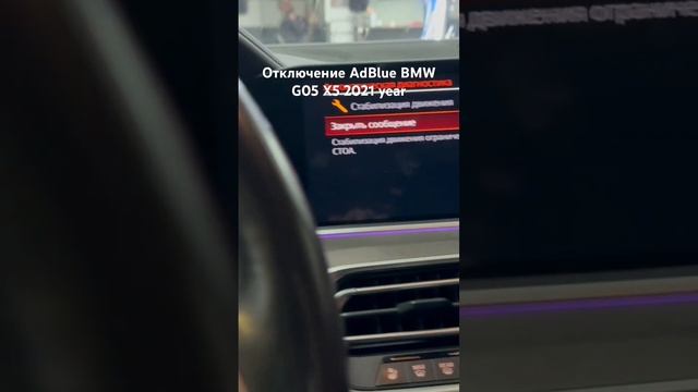 Отключение AdBlue BMW X5 G05 2021 year