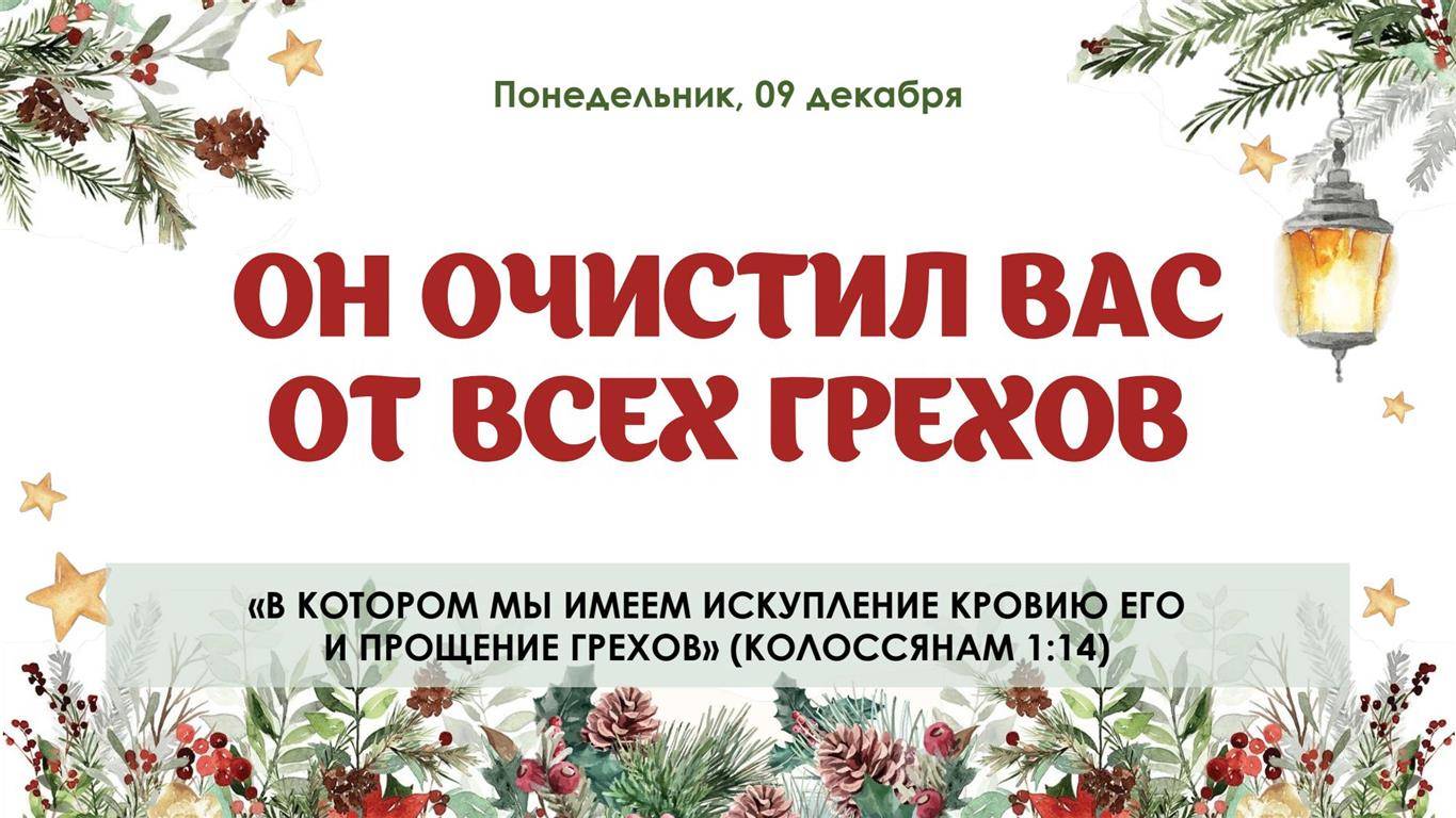 Он очистил вас от всех грехов