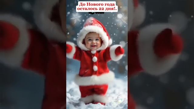 СКОРО НОВЫЙ ГОД! Осталось 22 дня.🤗🤗🤗 09.12.2024г. Всём, ПРАЗДНИЧНОЙ АТМОСФЕРЫ и ПОЗИТИВА!😁😆😁