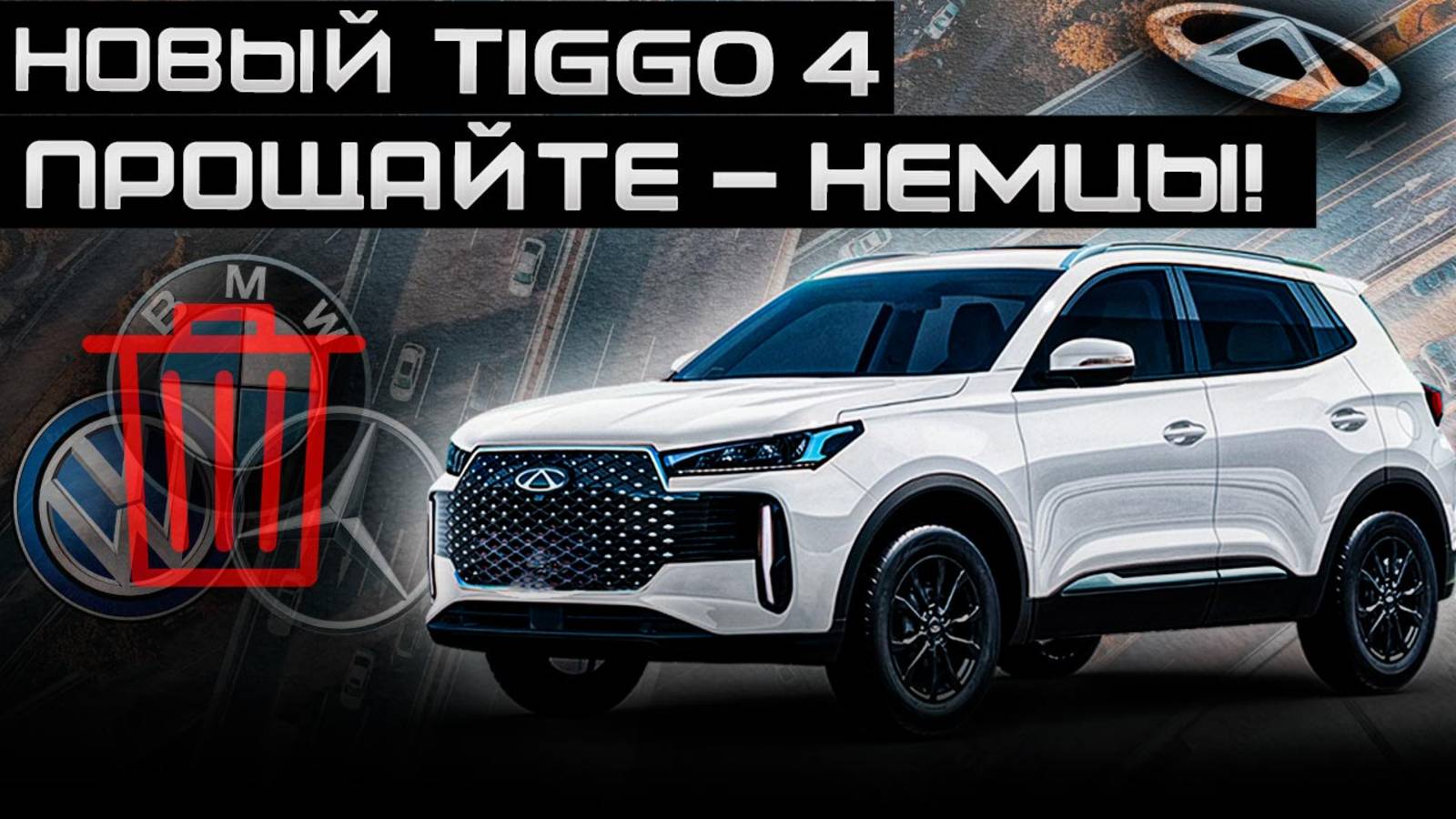 Новый Chery Tiggo 4 - немцы перестали продаваться - всё из за него? Новинка от Чери - Тигго4