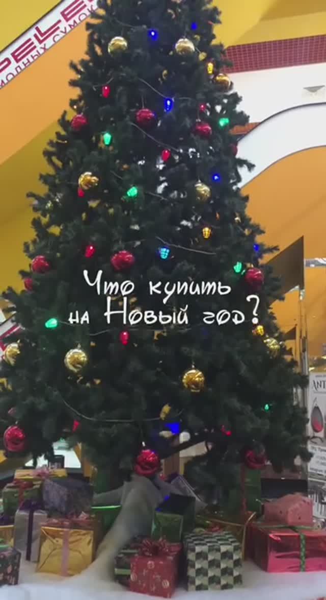 Что купить на Новый год?