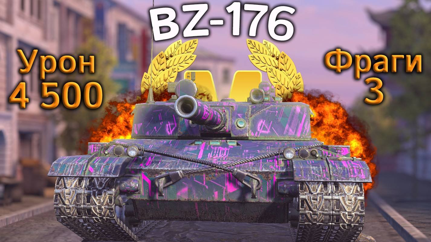 BZ-176: Мастер и 4500 урона (Tanks Blitz)