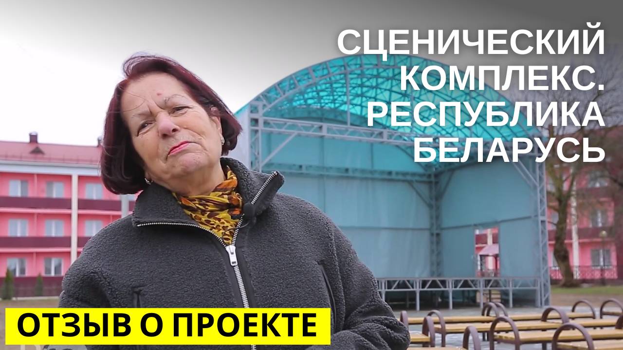 Отзыв о сценическом комплексе. Республика Беларусь #отзывыпросцена