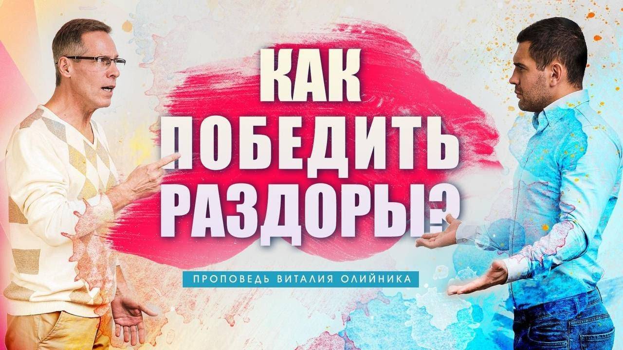 Как победить раздоры? | проповедь | Виталий Олийник