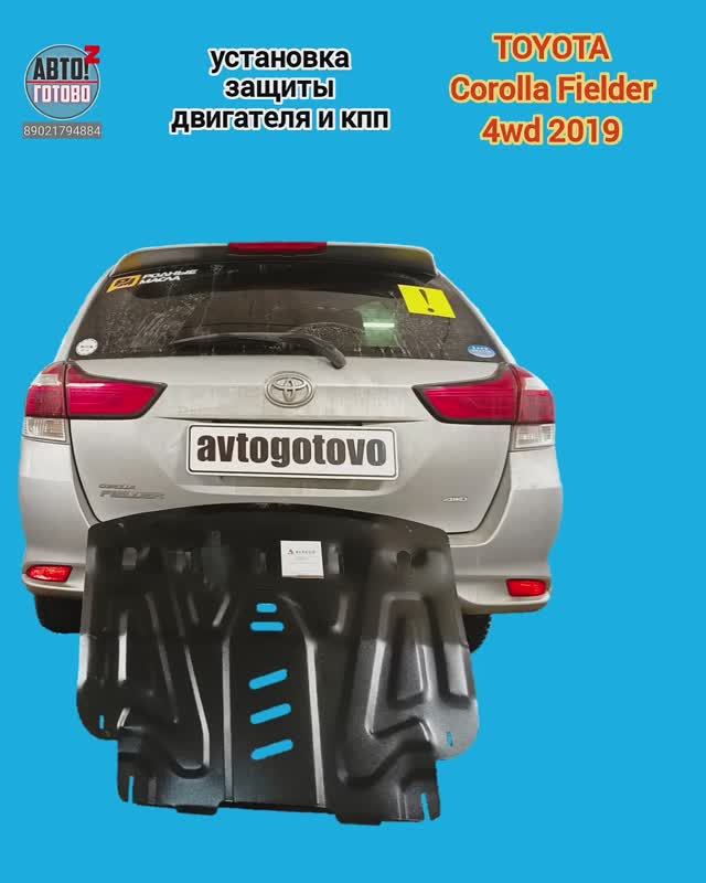 TOYOTA Fielder 4wd 2019. УСТАНОВКА. Защита двигателя и кпп