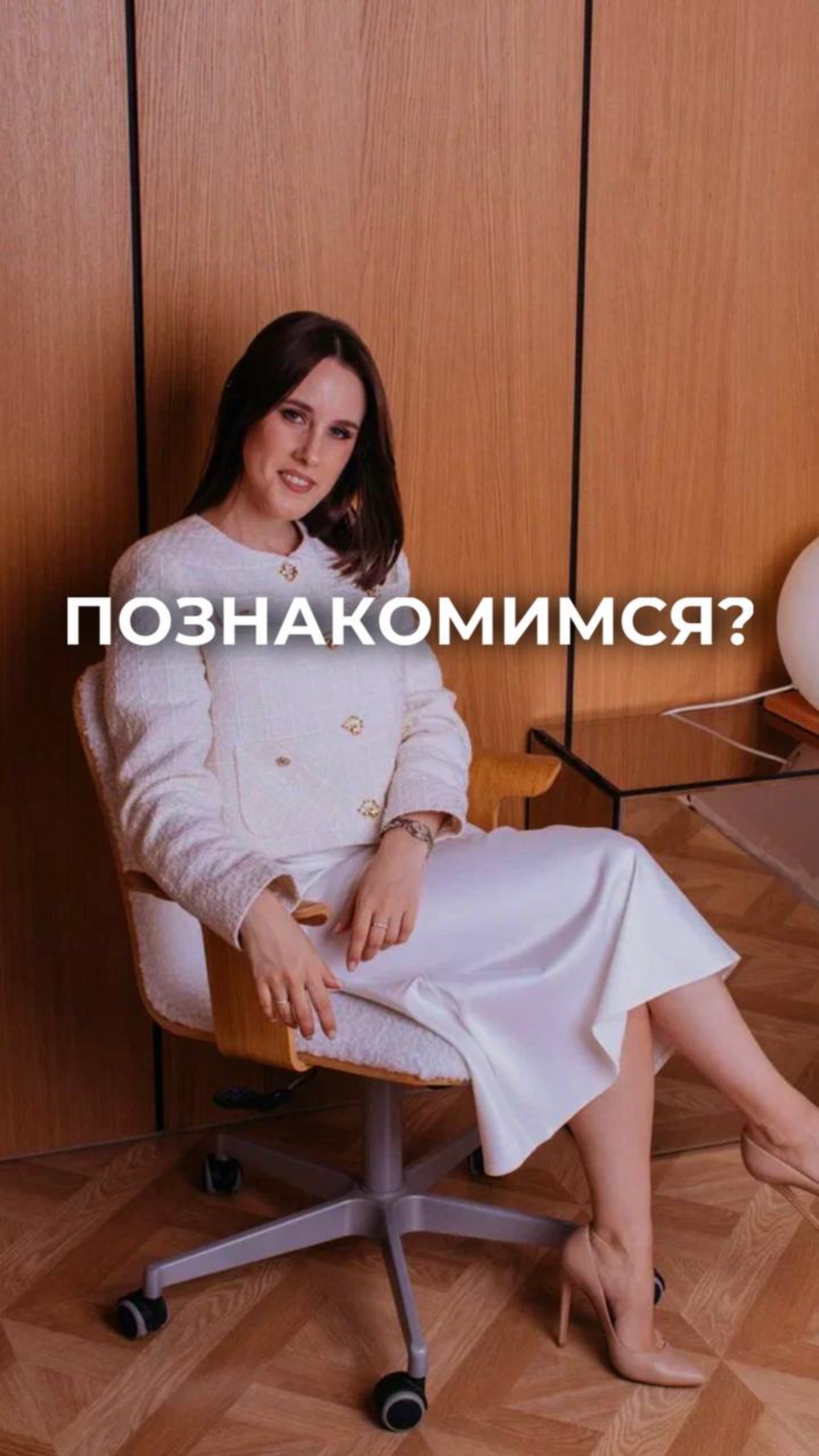 Познакомимся?