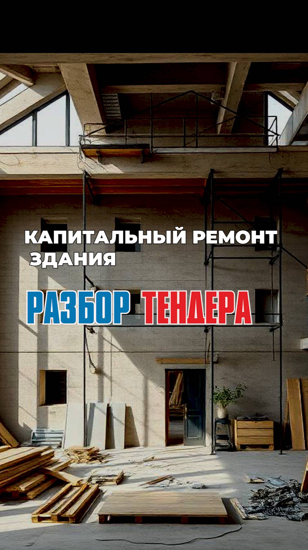 Тендер. Закупка. Капитальный ремон