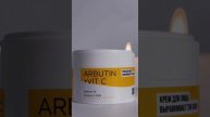 🎁Набор “Arbutin+Vit C”!