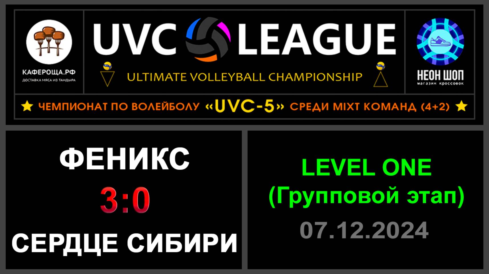Феникс - Сердце Сибири, UVC-5 (Mixt) - LEVEL ONE (Групповой этап)