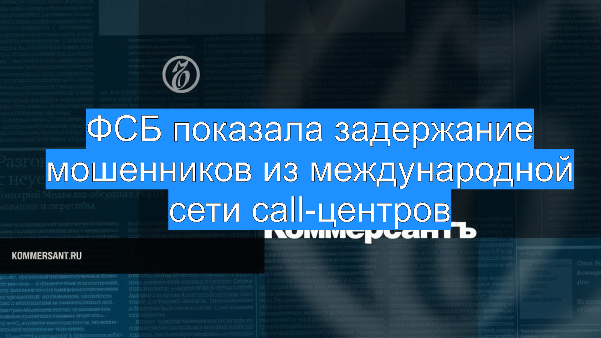 ФСБ показала задержание мошенников из международной сети call-центров