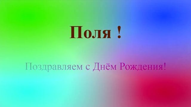 Поздравление с ДР Поли на фоне движения цветов