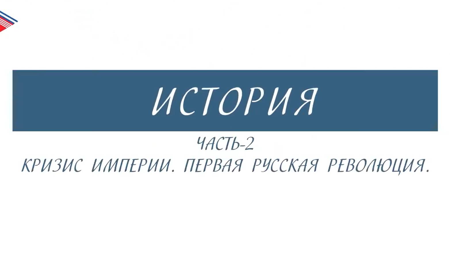 11 класс - История России - Кризис империи. Первая русская революция (Часть 2)