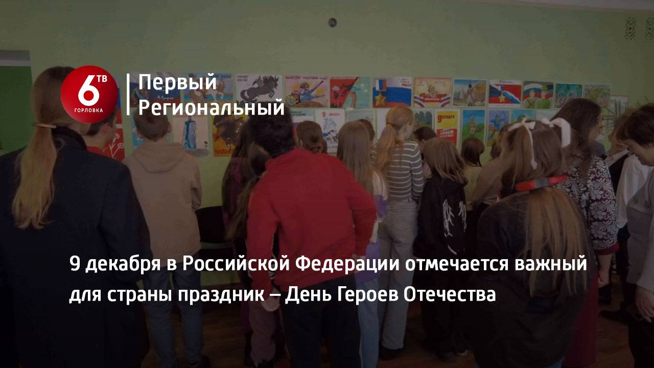 9 декабря в Российской Федерации отмечается важный для страны праздник – День Героев Отечества