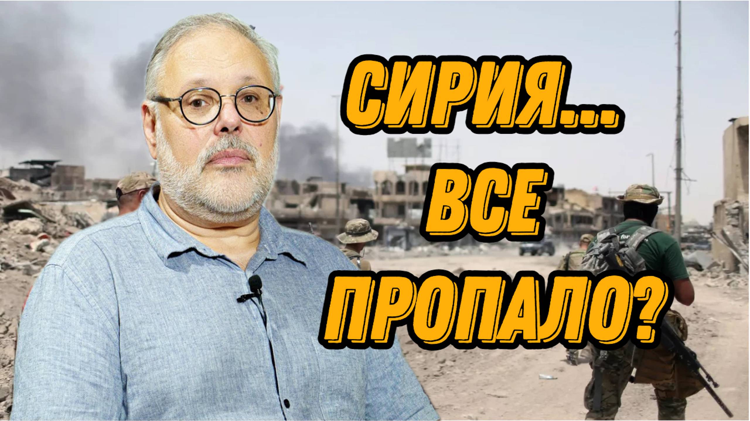 Сирия. Все ли пропало?