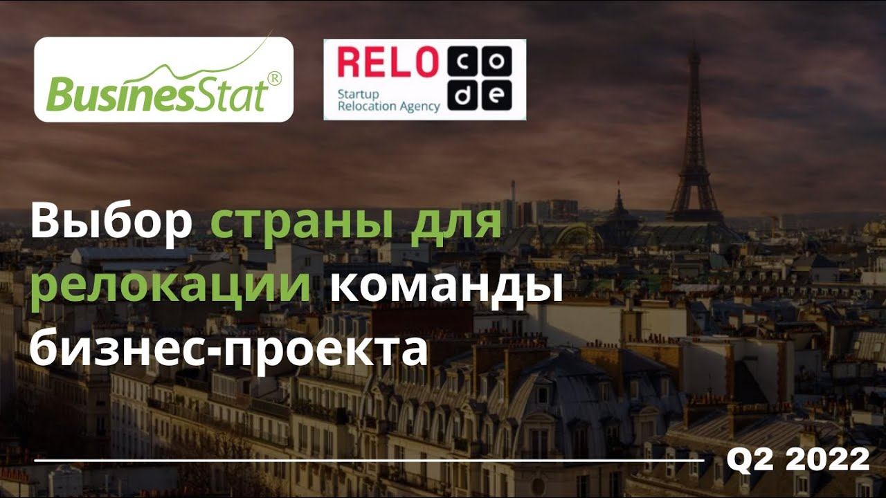 Выбор страны для релокации команды бизнес-проекта