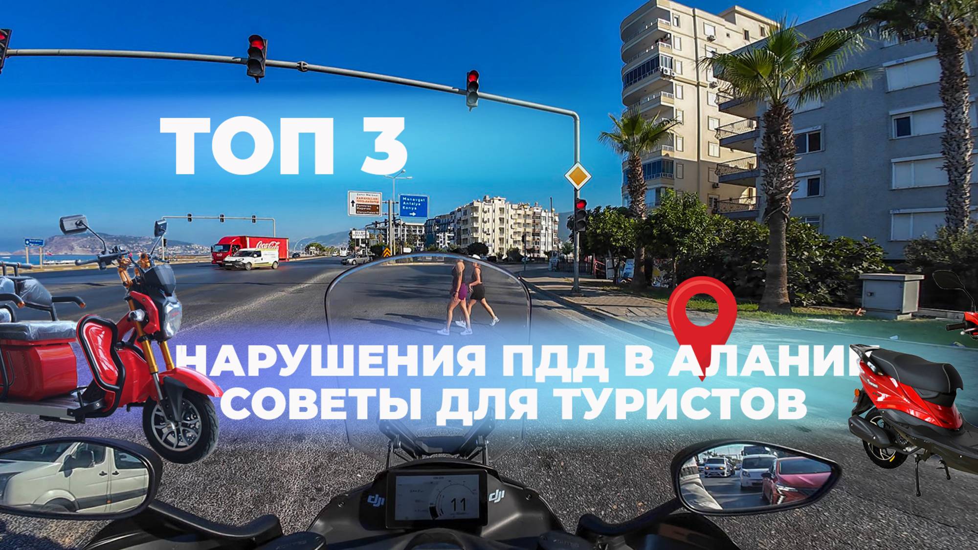 ПДД в Алании: Самые опасные ошибки туристов! Топ 3 нарушений Алании