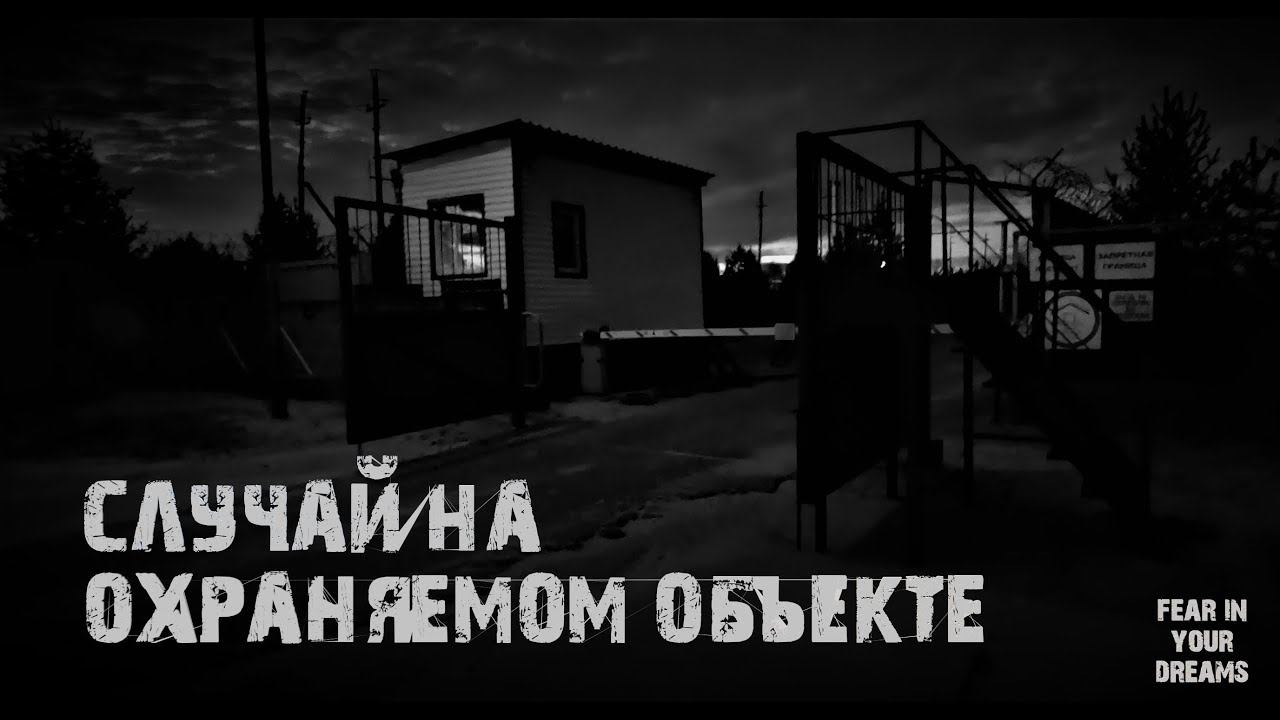 СЛУЧАЙ НА ОХРАНЯЕМОМ ОБЪЕКТЕ. УЖАСЫ. МИСТИКА. СТРАШНЫЕ ИСТОРИИ. ХОРРОР. АУДИОКНИГА.