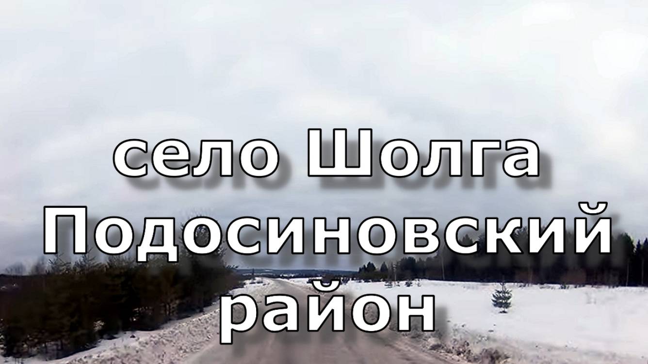 село Шолга. По селу. Подосиновский район. Вятка.