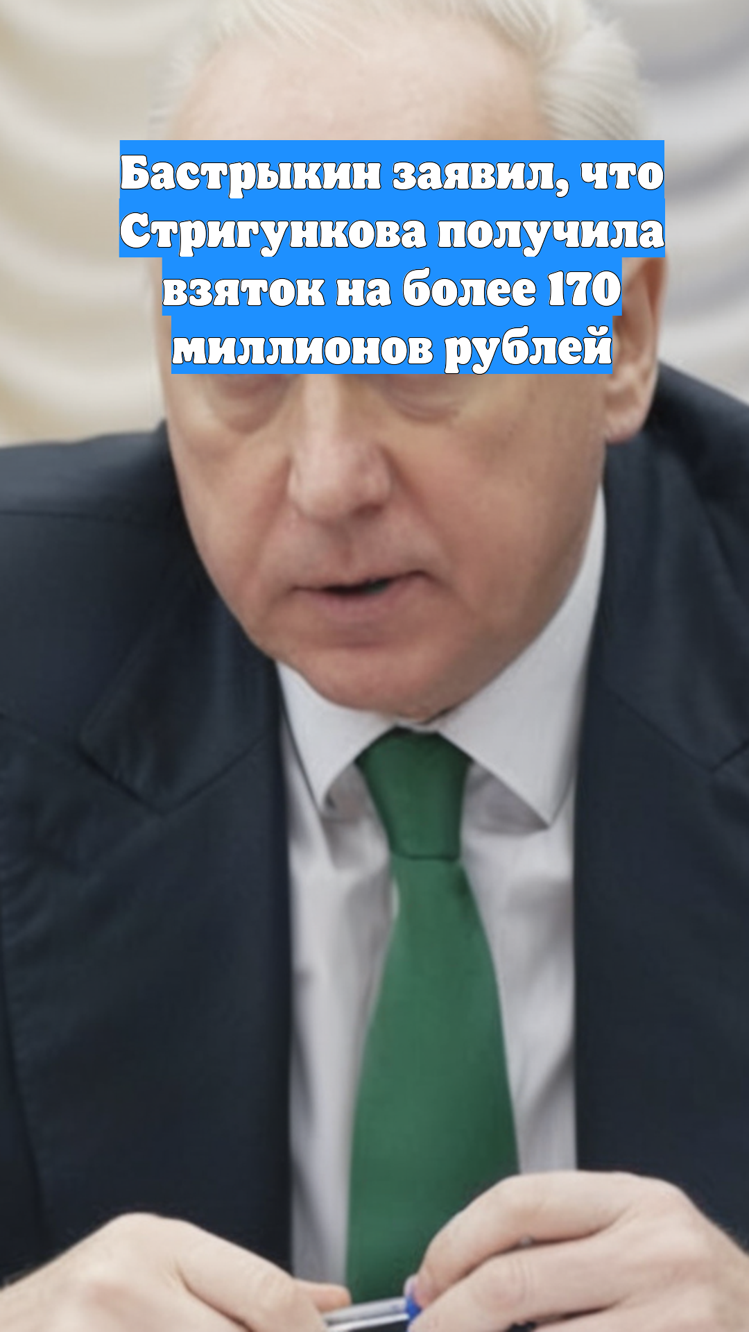 Бастрыкин заявил, что Стригункова получила взяток на более 170 миллионов рублей