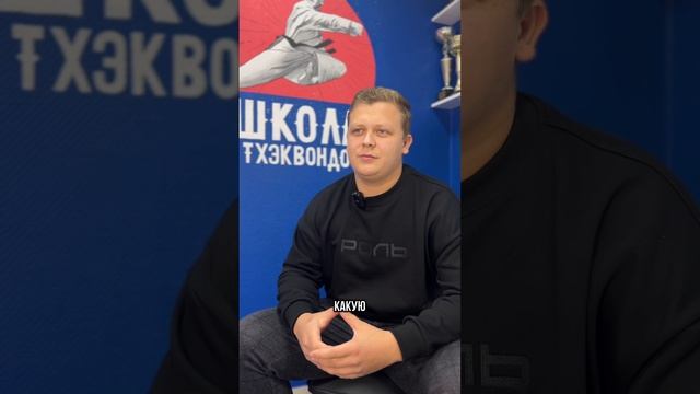 #Играй_свою_Роль - Кирилл Веретенников, основатель школы Тхэквондо