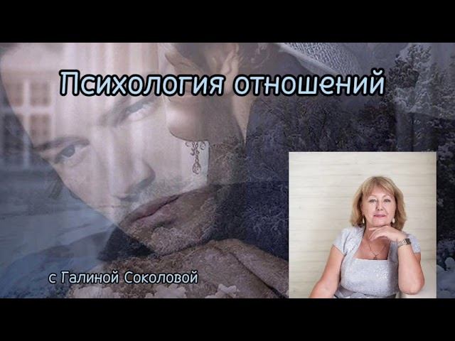 Фрагмент из курса "Формула отношений" - Ожидание от мужчин