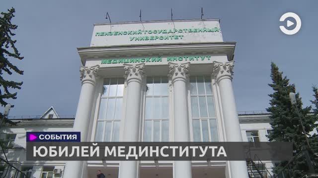 Медицинский институт ПГУ отметил 25-летие // ТВ-Экспресс