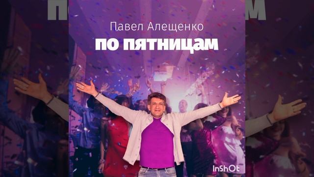 Павел Алещенко - По пятницам(Audio)