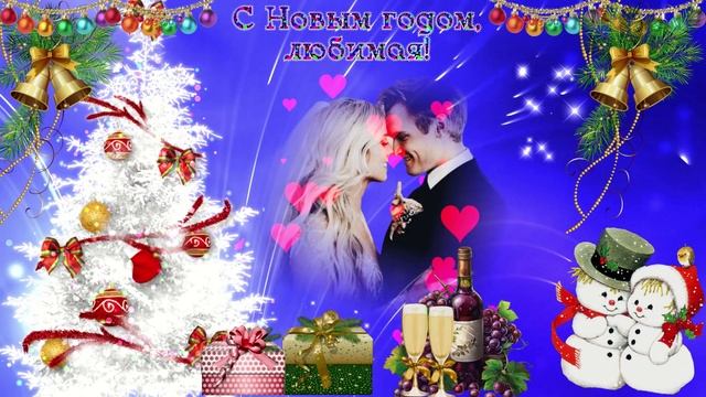 С новым годом, любимая