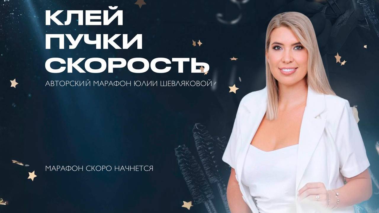 КЛЕЙ ПУЧКИ СКОРОСТЬ