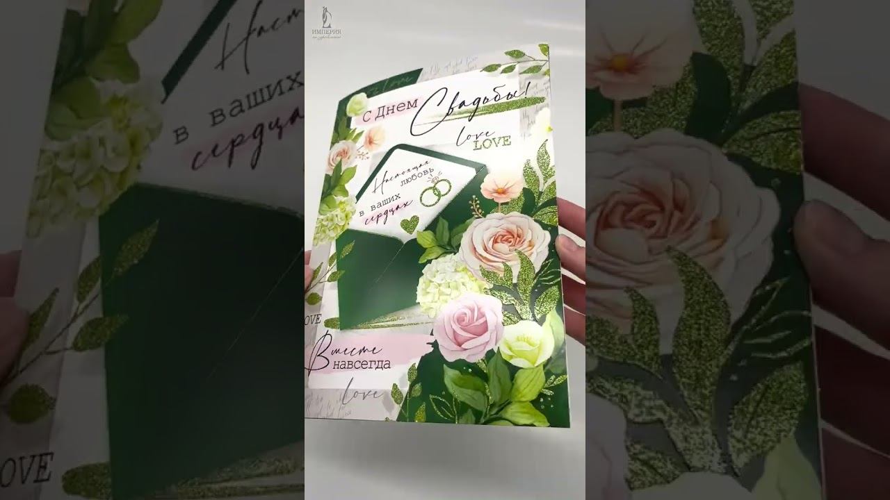 Открытка "С Днем свадьбы!"
