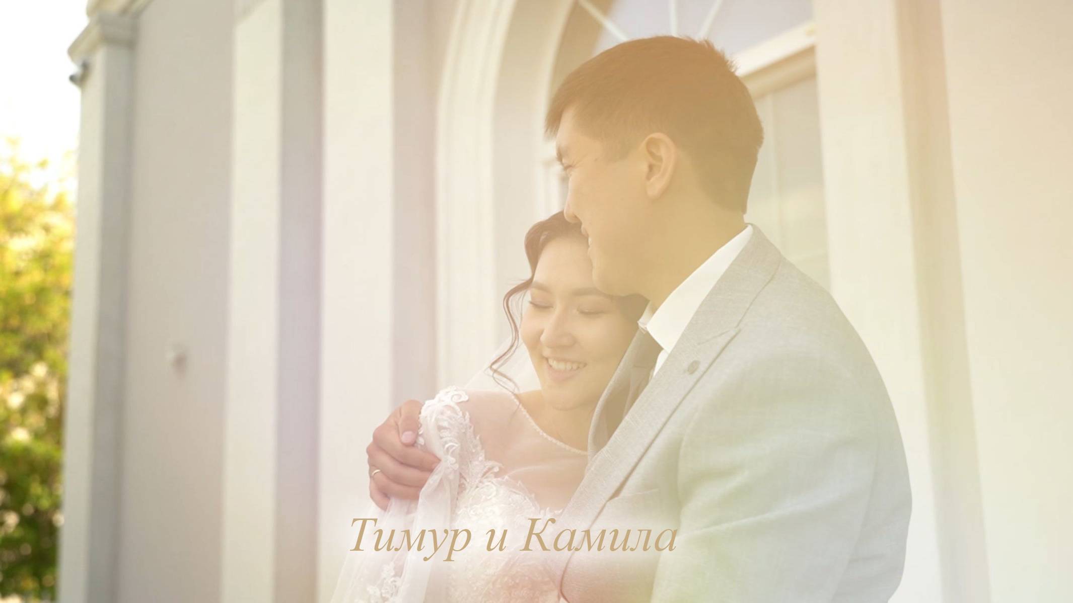 Тимур и Камила свадебный ролик