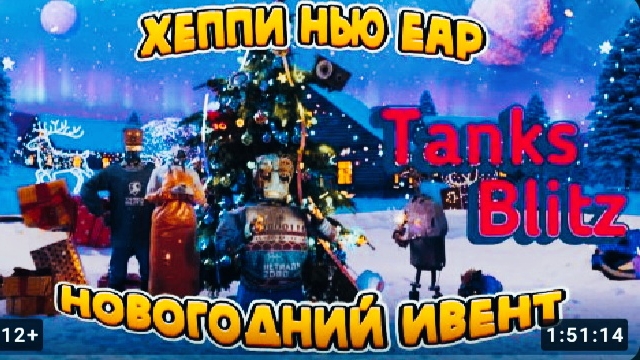 Tanks Blitz. Наряжаем Елку проходим ивент