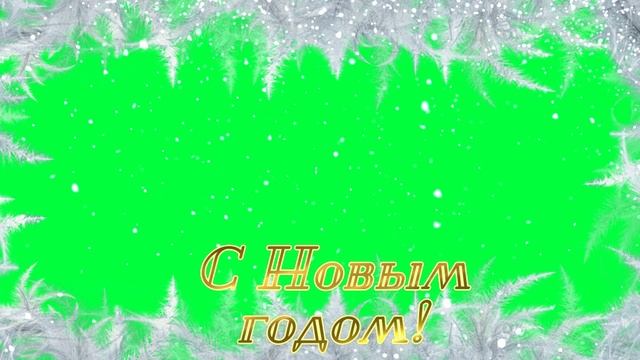 Хромакей С Новым годом! 7