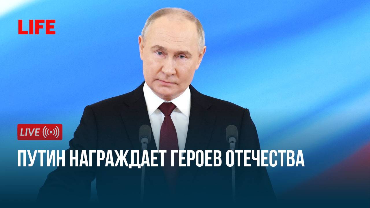 Путин вручает «Золотые Звёзды» Героям России